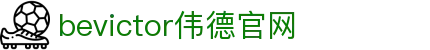 bevictor伟德官网 - 韦德官方网站